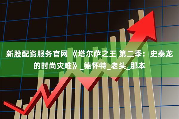 新股配资服务官网 《塔尔萨之王 第二季：史泰龙的时尚灾难》_德怀特_老头_那本