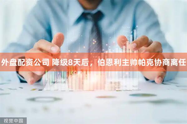 外盘配资公司 降级8天后，伯恩利主帅帕克协商离任